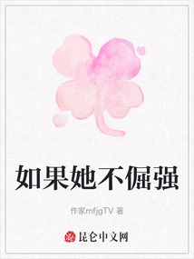 如果她不倔強