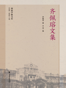 齊佩瑢文集