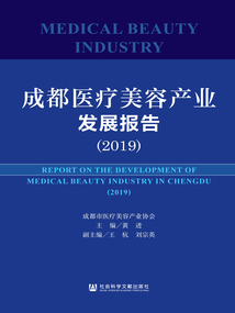 成都醫療美容產業發展報告（2019）