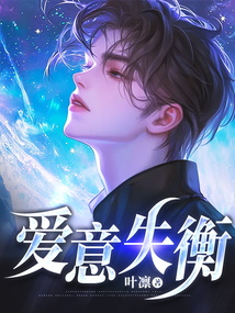 愛意失衡