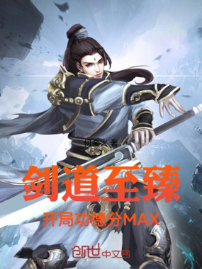 剑道至臻，开局功德分MAX在线阅读