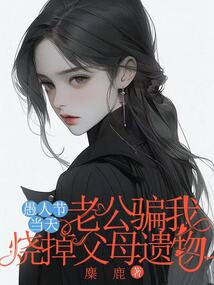 愚人節(jié)當天老公騙我燒了父母遺物