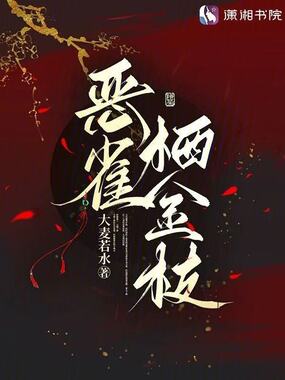 恶雀栖金枝在线阅读