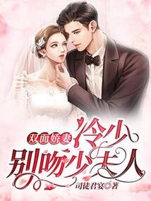 雙面嬌妻：冷少，別吻少夫人！