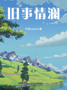 旧事情澜在线阅读