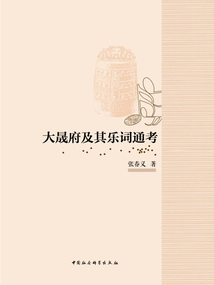 大晟府及其樂詞通考