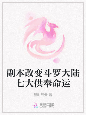 副本改变斗罗大陆七大供奉命运在线阅读