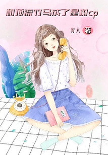 和頂流竹馬成了星樹cp