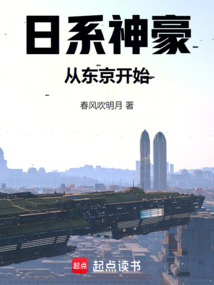 日系神豪，從東京開始！