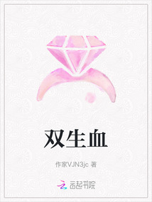 雙生血