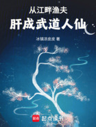 从江畔渔夫,肝成武道人仙在线阅读