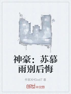 神豪：苏慕雨别后悔在线阅读