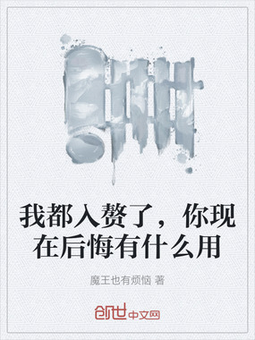 我都入赘了，你现在后悔有什么用在线阅读