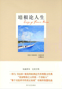 培根論人生