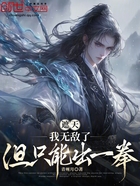 遮天:我无敌了,但只能出一拳在线阅读