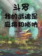 斗罗:我的武魂是麻将和唢呐在线阅读