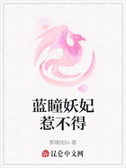蓝瞳妖妃惹不得在线阅读
