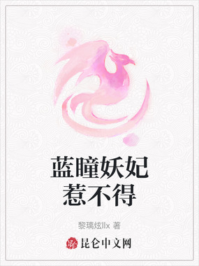 蓝瞳妖妃惹不得在线阅读