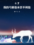 斗罗:我的弓箭也未尝不利也在线阅读
