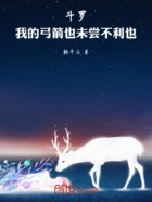 斗罗:我的弓箭也未尝不利也在线阅读