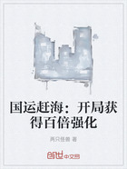国运赶海:开局获得百倍强化在线阅读