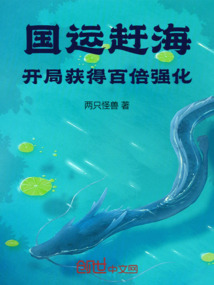 國運趕海:開局獲得百倍強化