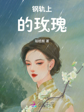 钢轨上的玫瑰在线阅读