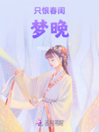 只恨春闺梦晚在线阅读