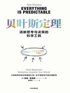 贝叶斯定理:清晰思考与决策的科学工具在线阅读