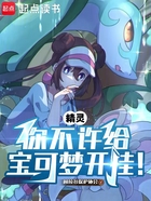 精靈：你不許給寶可夢開掛！在線閱讀