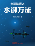 全职法师之水御万流在线阅读