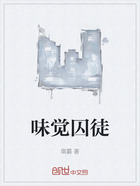 味觉囚徒在线阅读
