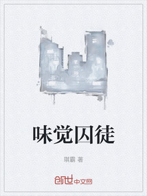 味覺囚徒