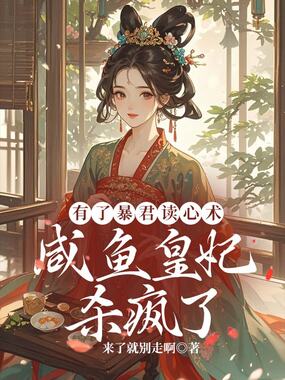 有了暴君读心术，咸鱼皇妃杀疯了在线阅读