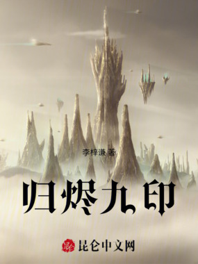 归烬九印在线阅读