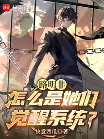 路明非：怎么是她們覺醒系統！