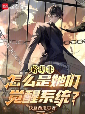 路明非：怎么是她们觉醒系统！在线阅读