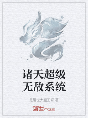诸天超级无敌系统在线阅读
