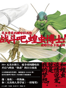 戰斗吧，蝗蟲博士！