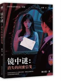 鏡中謎：消失的閨蜜信箋