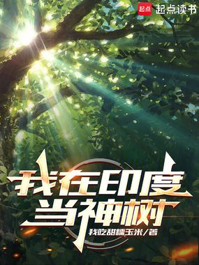 我在印度当神树在线阅读
