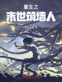 重生之末世筑墻人