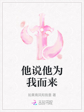 他说他为我而来在线阅读