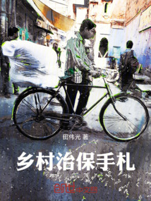鄉村治保手札