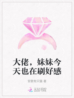 大佬,妹妹今天也在刷好感在线阅读