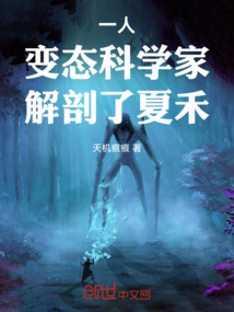 一人：变态科学家，解剖了夏禾