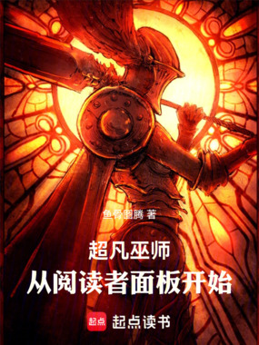 超凡巫师，从阅读者面板开始在线阅读