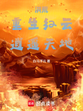 洪荒：重生红云，逍遥天地在线阅读