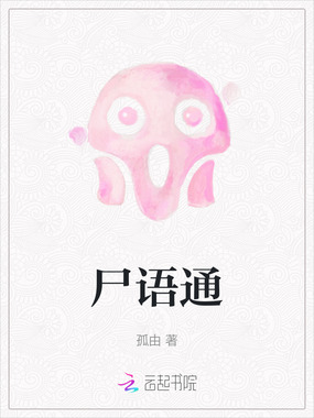 尸语通在线阅读