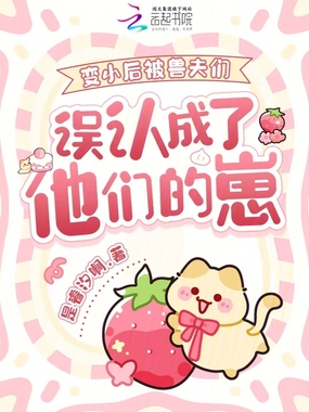 变小后被兽夫们误认成了他们的崽在线阅读